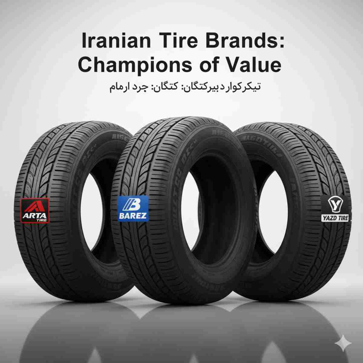تصویری از سه لاستیک خودروی مشکی که در کنار هم قرار گرفته‌اند. روی هر لاستیک، لوگوی یکی از برندهای ایرانی "ARTATIRE"، "BAREZ" و "YAZD TIRE" به وضوح دیده می‌شود. در بالای تصویر، عنوان انگلیسی "Iranian Tire Brands: Champions of Value" و در زیر آن متن فارسی "تایر کوا رد دبرت گان: کتان: جرد ارمام" (که احتمالا اشاره به برندها دارد) نوشته شده است.