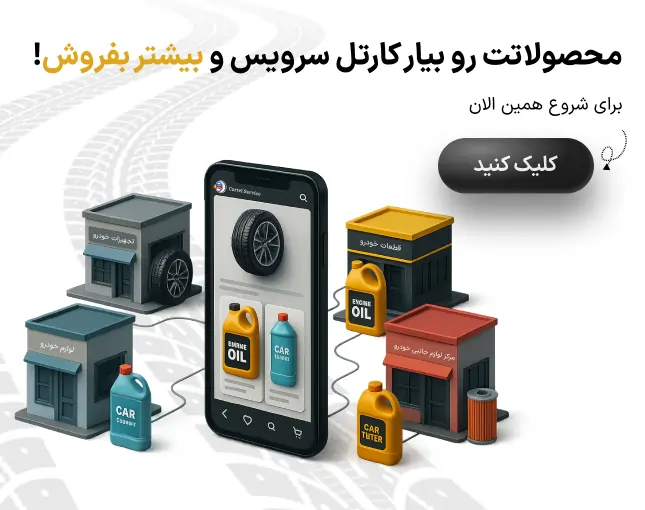 کارتل سرویس