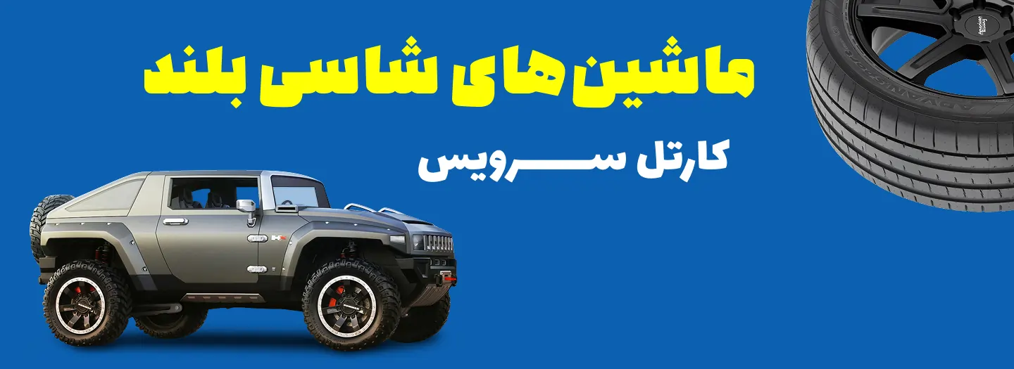    کارتل سرویس 
